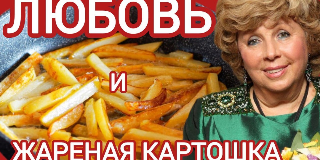 Рецепт счастья и жареной картошки от Ларисы Рубальской