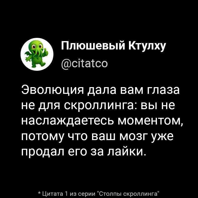 Эволюция дала вам глаза не для скроллинга: вы не наслаждаетесь моментом, потому что ваш мозг уже продал его за лайки