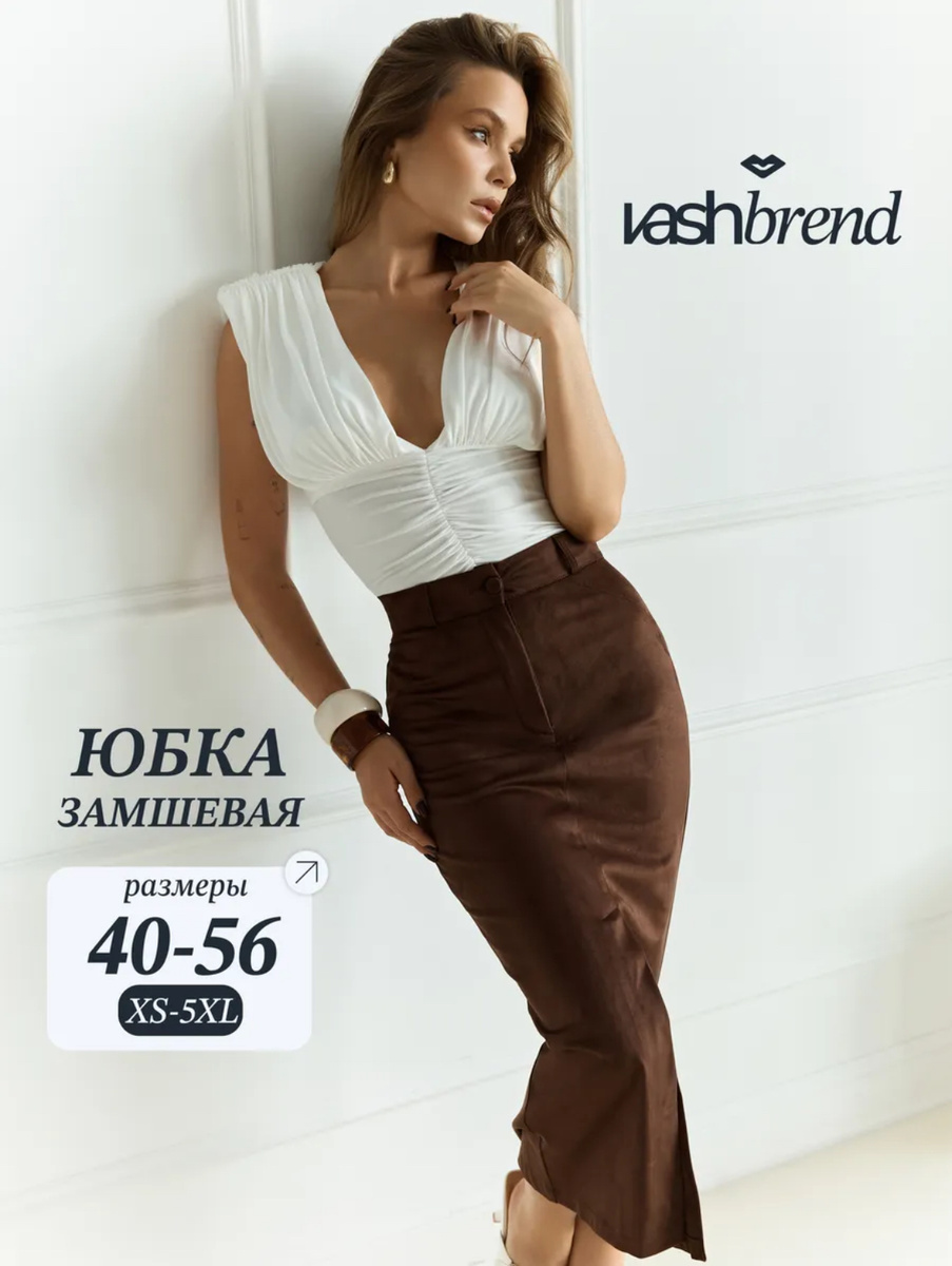 Vashbrend Юбка миди замшевая
https://www.wildberries.ru/catalog/331561644/detail.aspx