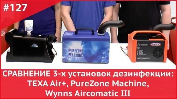 Обложка "Какую установку для дезинфекции автокондиционеров выбрать для автосервиса: TEXA Air, PureZone, Wynns Aircomatic III"