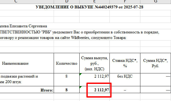 Б) В уведомлении о выкупе берем сумму продаж. Сумма строк из отчета о реализации + сумма продаж в уведомлении о выкупе = налогооблагаемый доход за отчетную неделю.
