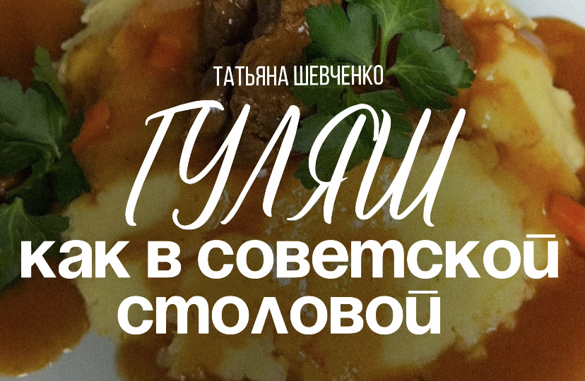 Гуляш по-советски