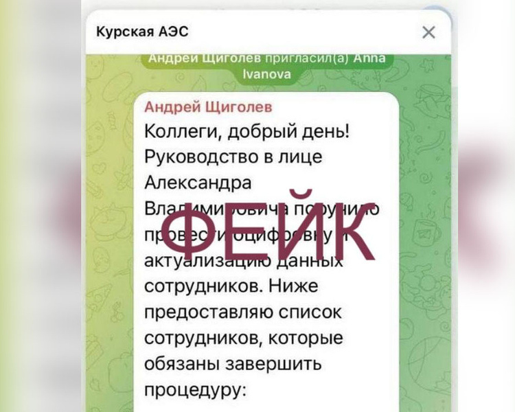     Мошенники создали фейковый чат и аккаунт руководства Курской АЭС в Telegram