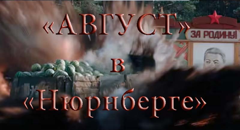В рекламной трейлере "Августа" наибольшее впечатление на меня произвел взорванный грузовик с арбузами