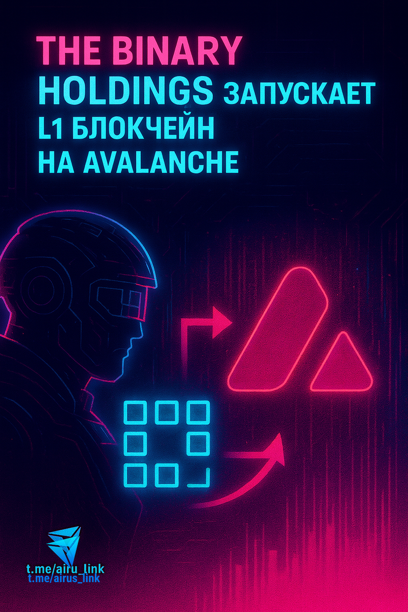 🚀 The Binary Holdings запускает L1 блокчейн на Avalanche