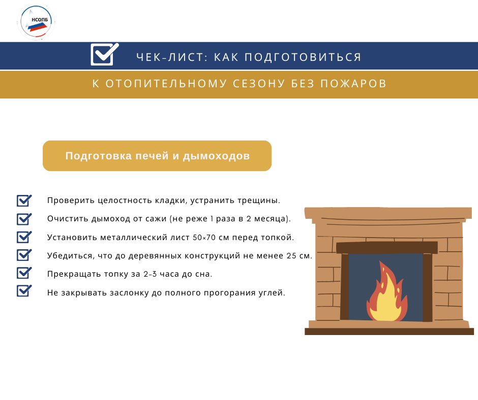 * трещины и дефекты в кладке;
* неправильно устроенный или забитый дымоход;
* отсутствие противопожарных разделок в местах примыкания печи к деревянным конструкциям;
* использование для растопки бензина, керосина и других ЛВЖ;
* перекаливание печи при слишком интенсивной топке;
* хранение дров, одежды, бумаги рядом с топкой.