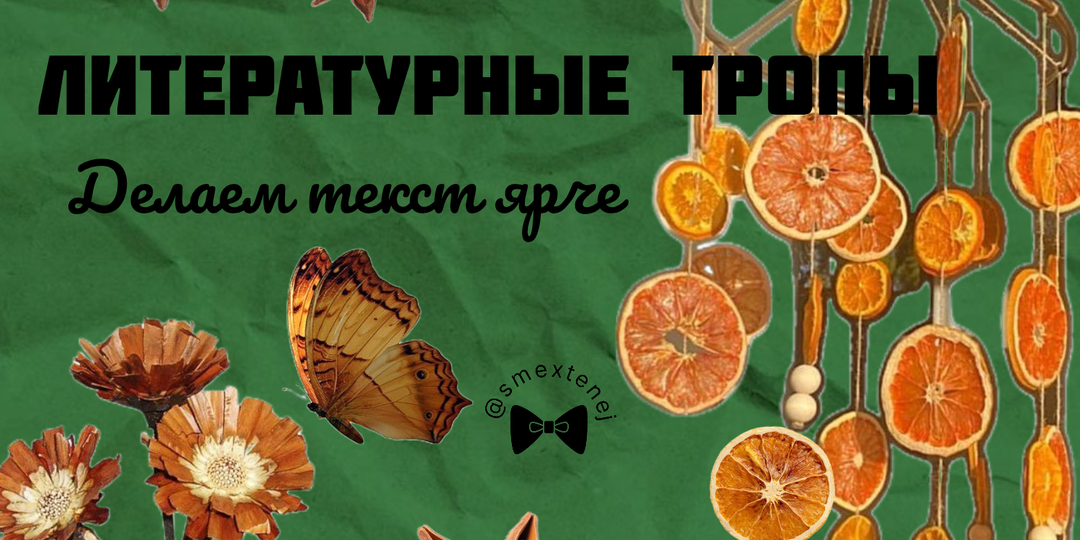 Делаем текст более выразительным: 4 стилистических приема