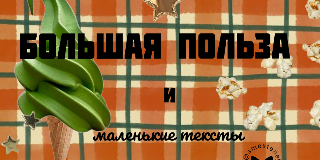 Маленькие тексты — большая польза: 4 формата, которые работают
