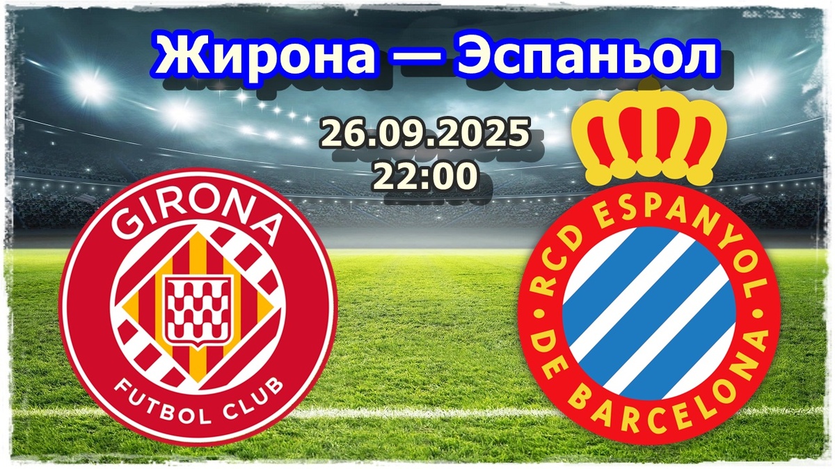 Прогнозы на футбол, матч «Жирона» — «Эспаньол»