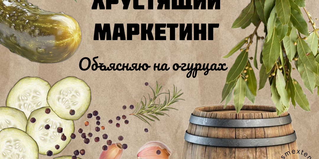 История про огурцы и секреты маркетинга, которые работают 100 лет подряд