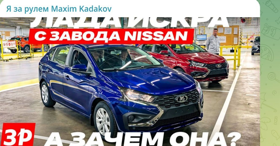 В Петербурге начали сборку  автомобилей "Лада Искра". Скрин с тг-канала maximkadakov