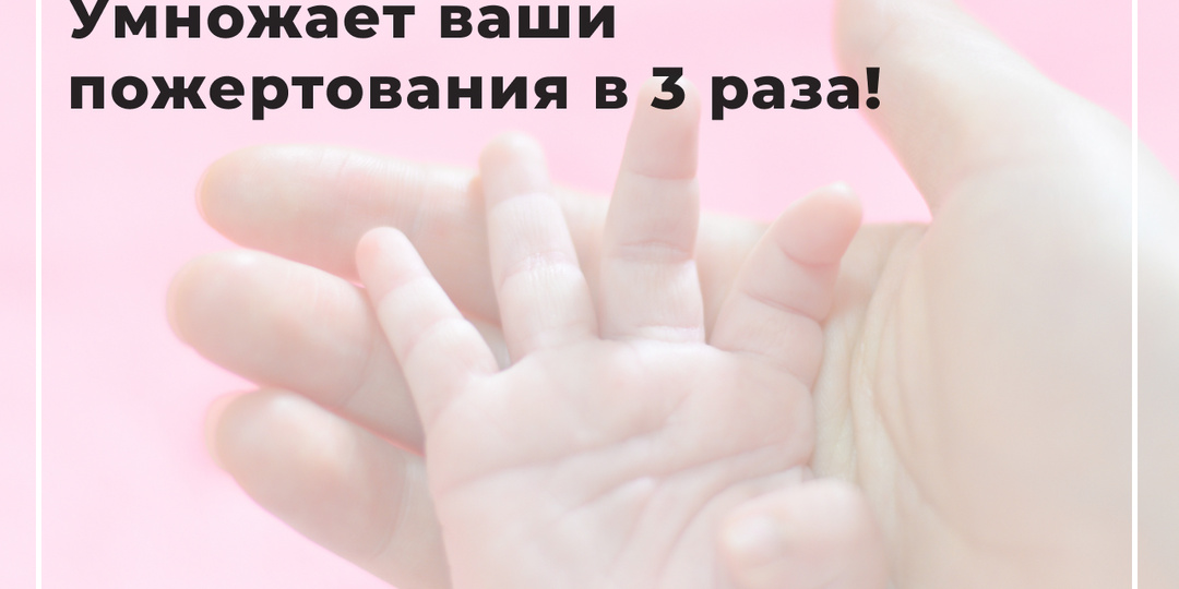 Как сделать в три раза больше добрых дел?