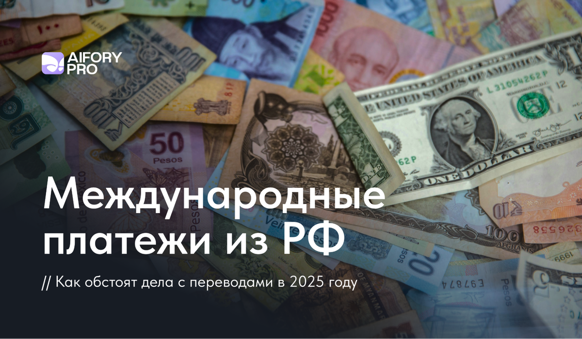 Международные платежи 2025: как бизнесу из России платить за рубеж
