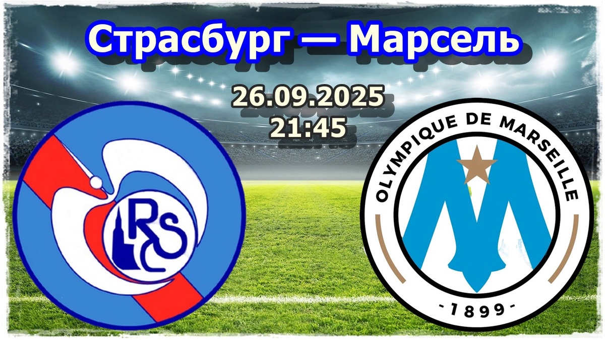 Прогнозы на футбол, матч «Страсбург» — «Марсель»