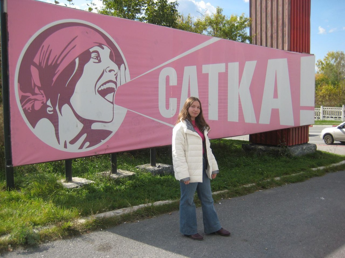 Чувствую себя на своём месте в Сатке