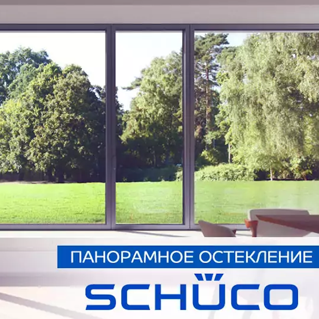Остекление Schuco для загородных домов премиум-класса
