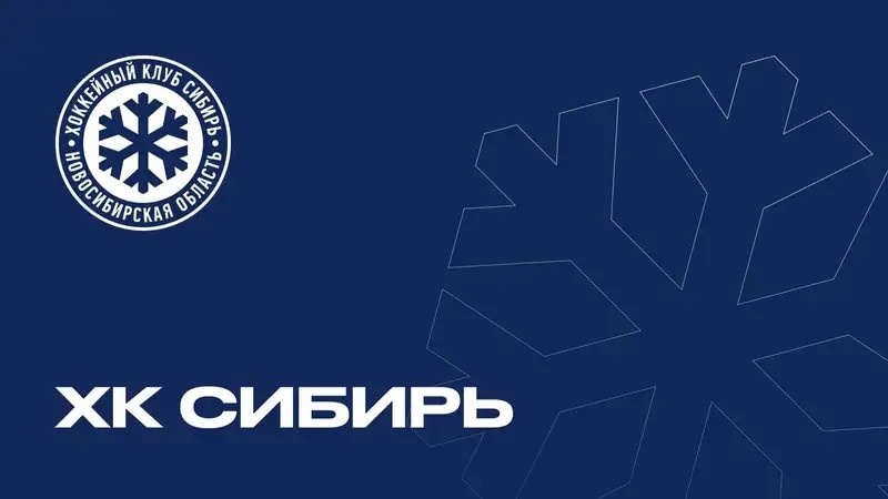 ХК «Сибирь»