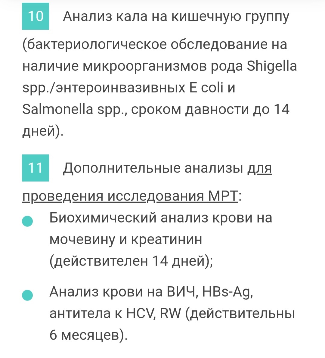 И ещё анализы. Я, кстати, не знаю насчёт мрт, но на всякий случай попросила и эти анализы.