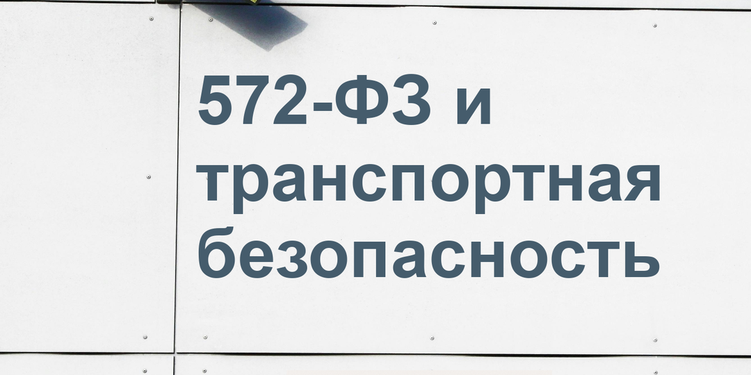 572-ФЗ и транспортная безопасность: законы и реальность