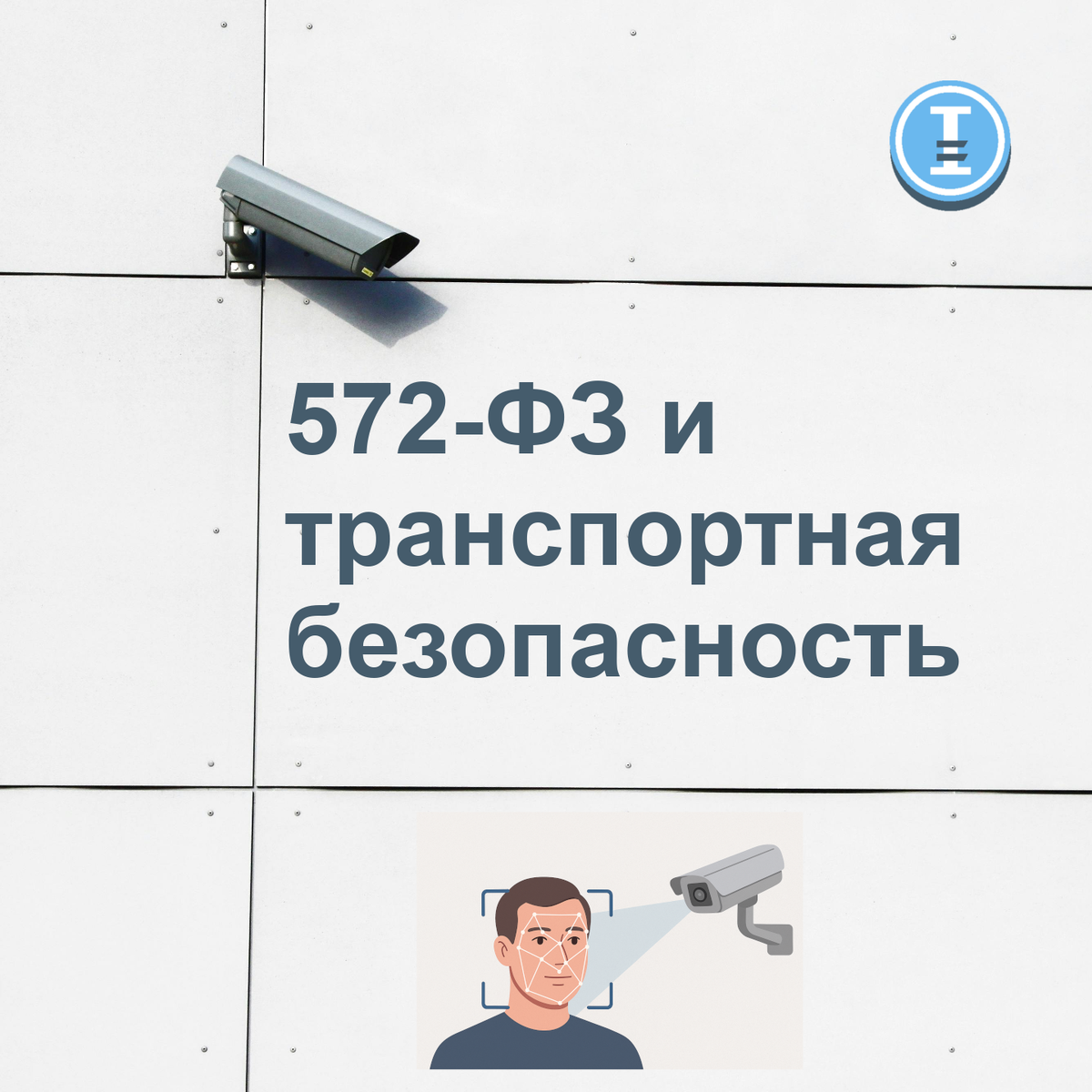 572-ФЗ имеет непозредственное отношение к требованиям транспортной безопасности