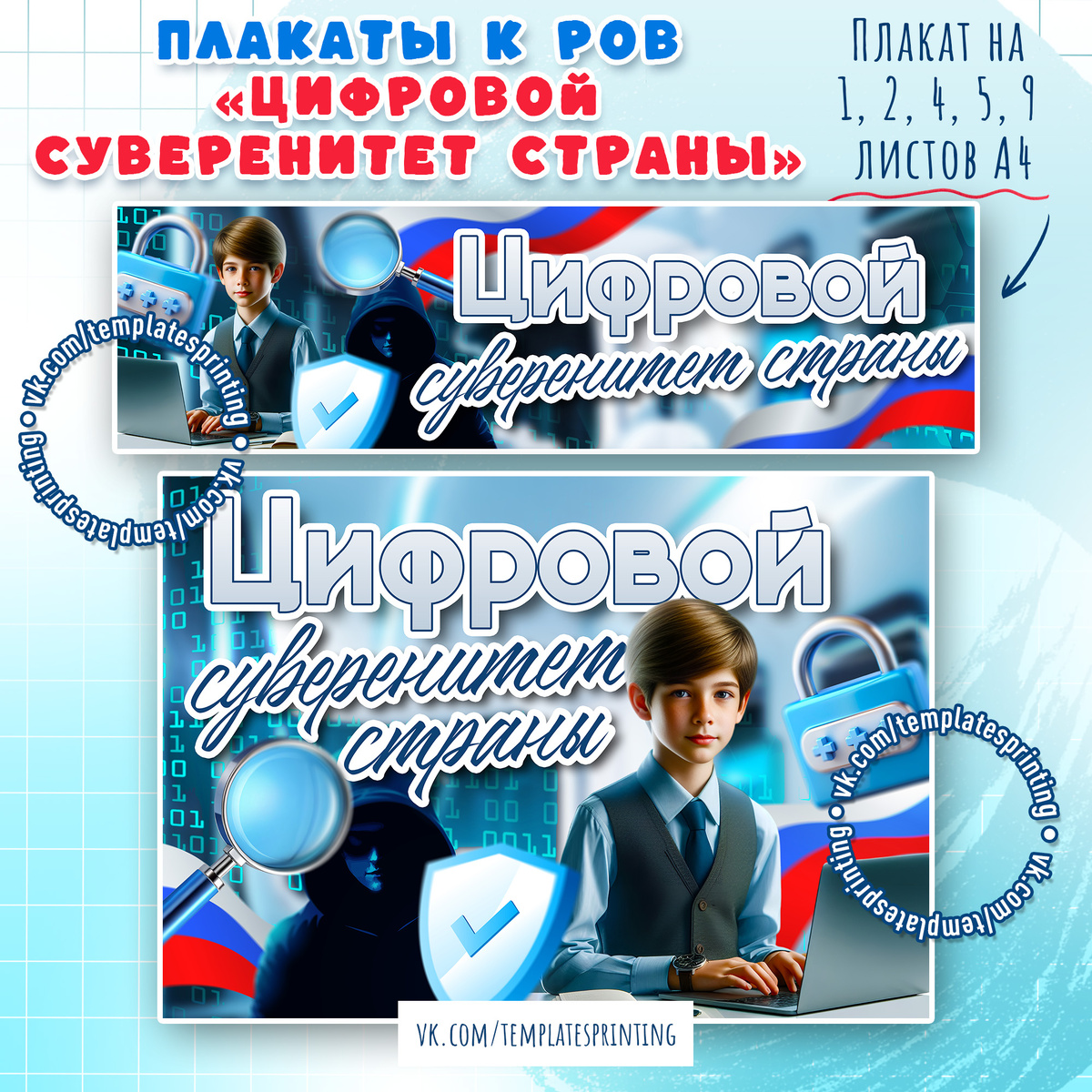 29.09.2025 — Плакаты к «Разговоры о важном». Тема: «Цифровой суверенитет страны»