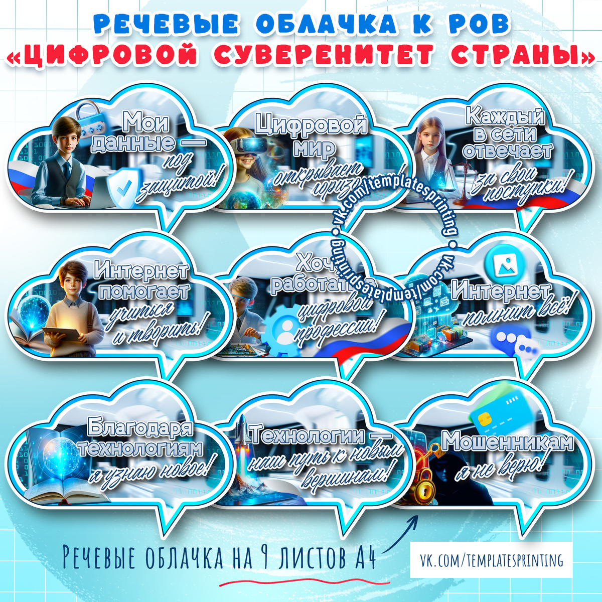 29.09.2025 — Речевые облачка к «Разговоры о важном». Тема: «Цифровой суверенитет страны»