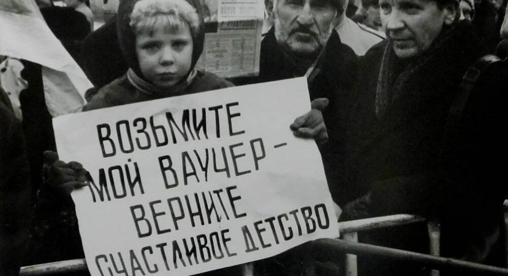 Ваучерная приватизация и потерянные надежды. Россия середины 1990-х