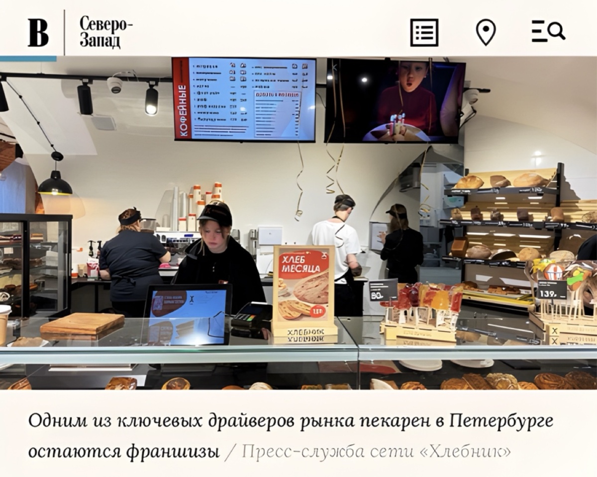 По словам председателя Ассоциации франчайзинга СЗФО, члена совета директоров Российской ассоциации франчайзинга, Антона Иващенко, в Петербурге популярность франшиз пекарен продолжает стремительно расти. На рынке Северной столицы работает несколько сильных игроков. Как отметил эксперт, истории этих сетей имеют социальное подтверждение успешности бизнеса, так как в пекарнях всегда очереди, это стимулирует приток покупателей франшиз.