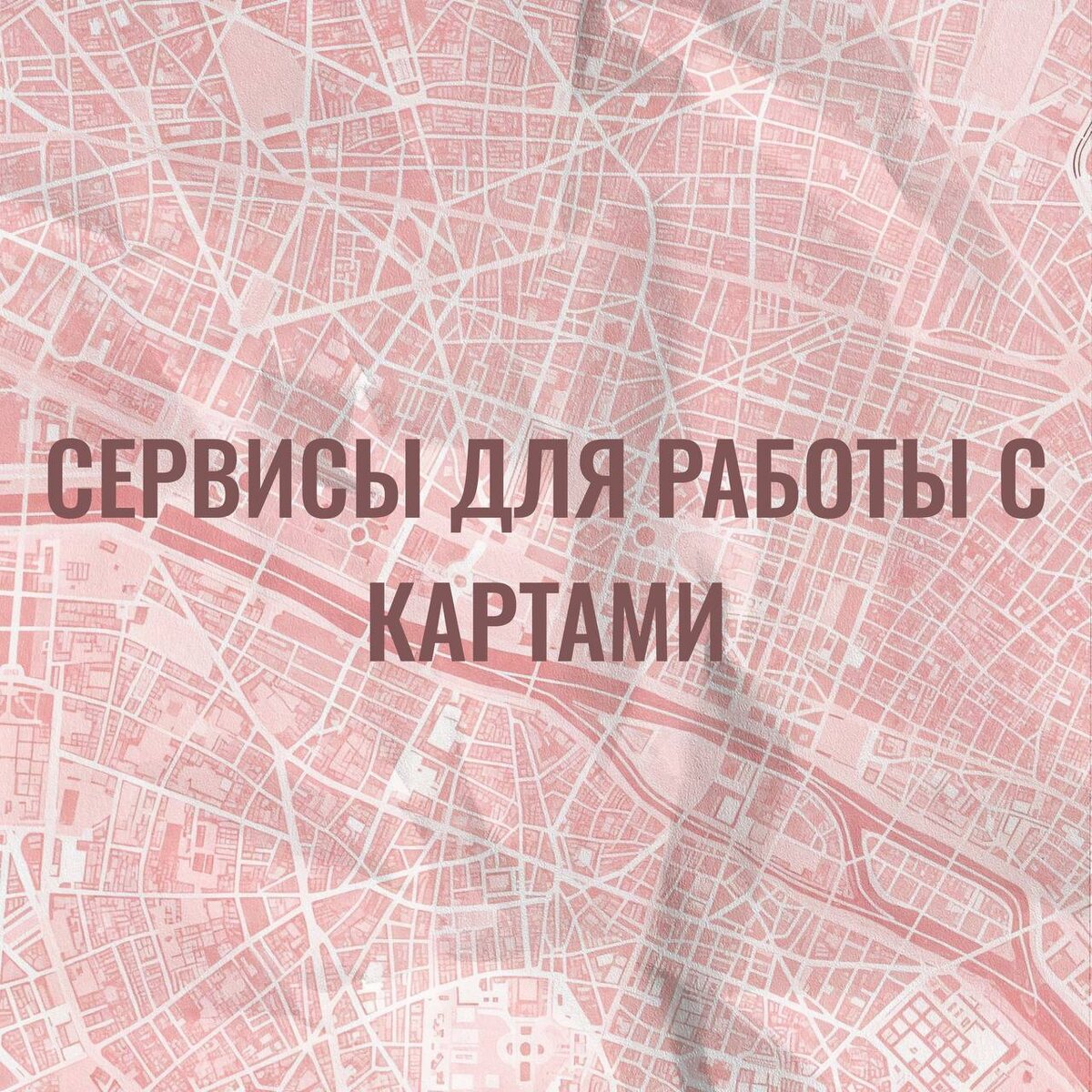 Подготовила для вас список полезных ресурсов, в которых вы можете работать с картами для работы, учебы или творческих проектов 🗒🧷