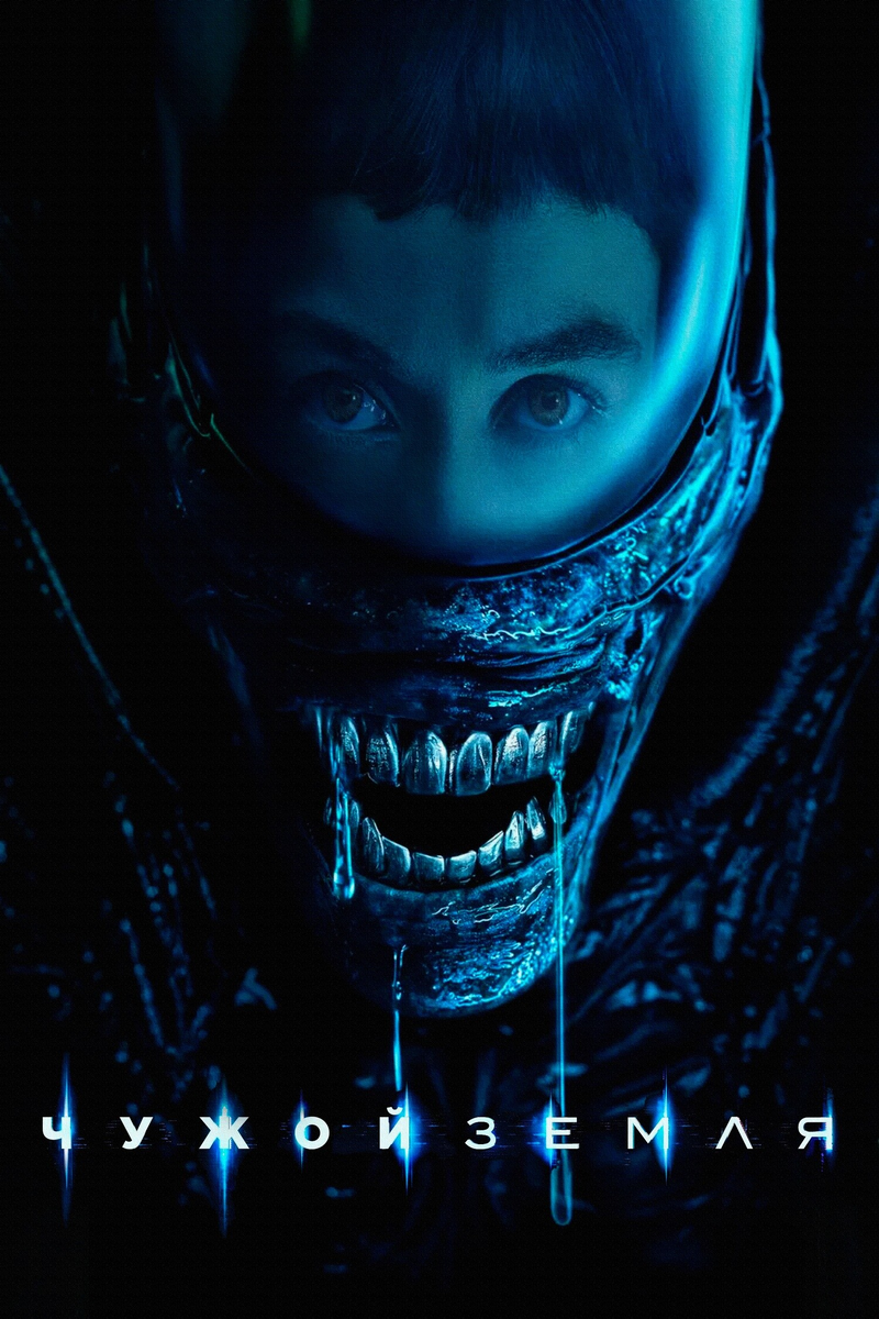 🎬 «Чужой: Земля» — когда франшиза взрослеет вместе с фанатами