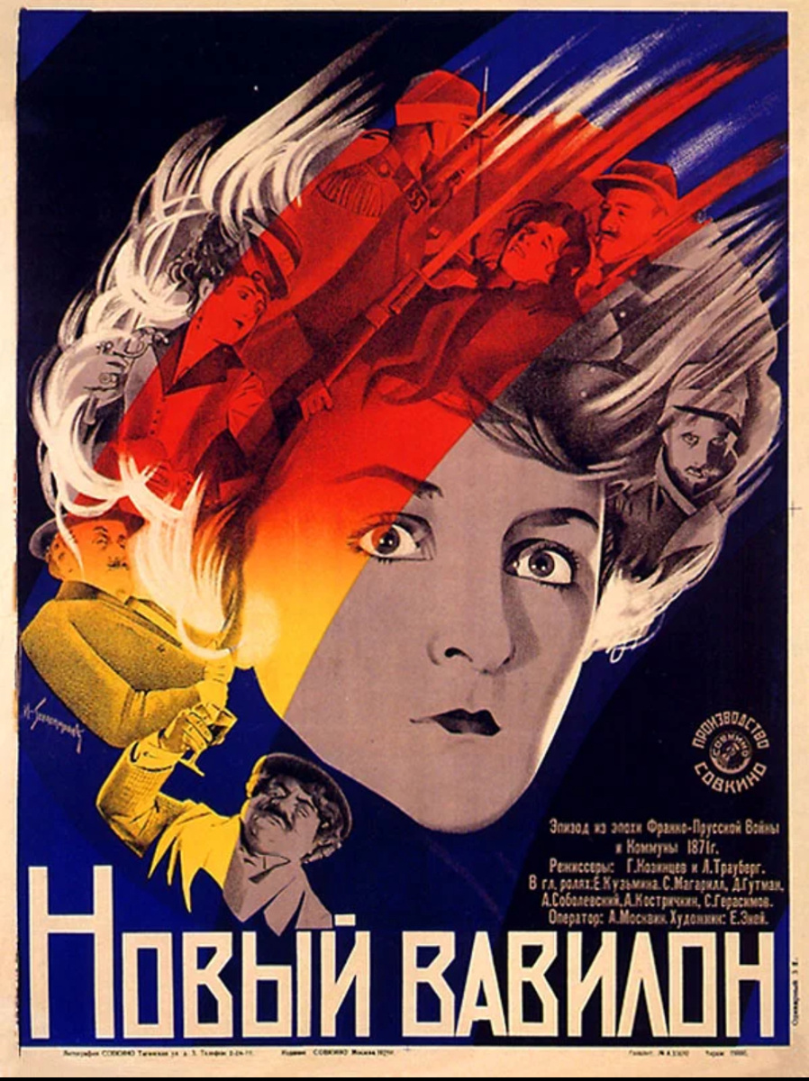 Афиша кинокартины «Новый Вавилон» (1929г.)