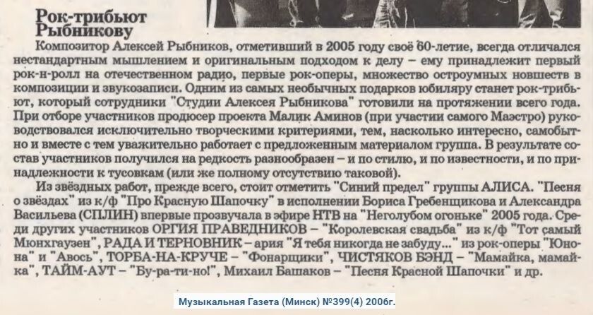 "Музыкальная газета" о рок-трибьюте Алексею Рыбникову