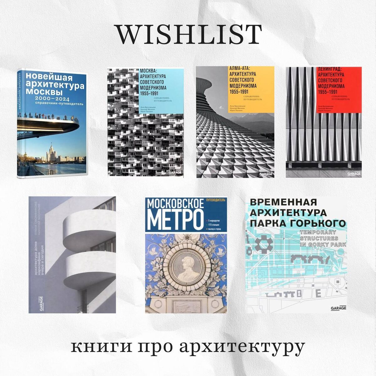 Собрала себе небольшой список книг про архитектуру, которые хочу почитать