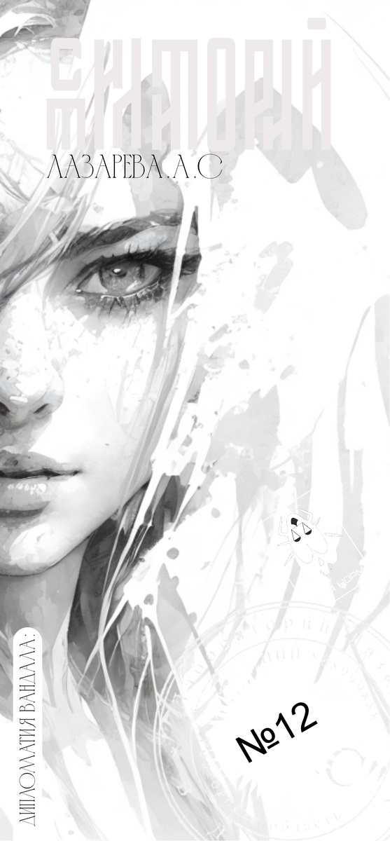 Тайна женского рода: Сила без позолоты: Как отличить уверенность от высокомерия и обрести подлинную внутреннюю опору Коллаж Лазарева А.С. для Дзен-канала. Лабораторий Лазарева А.С.