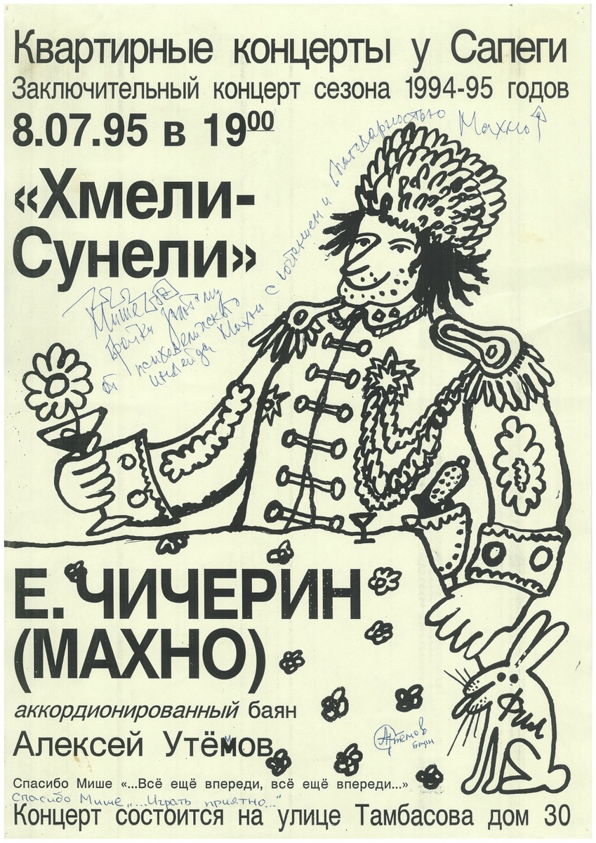 Из личного архива Михаила Сапего