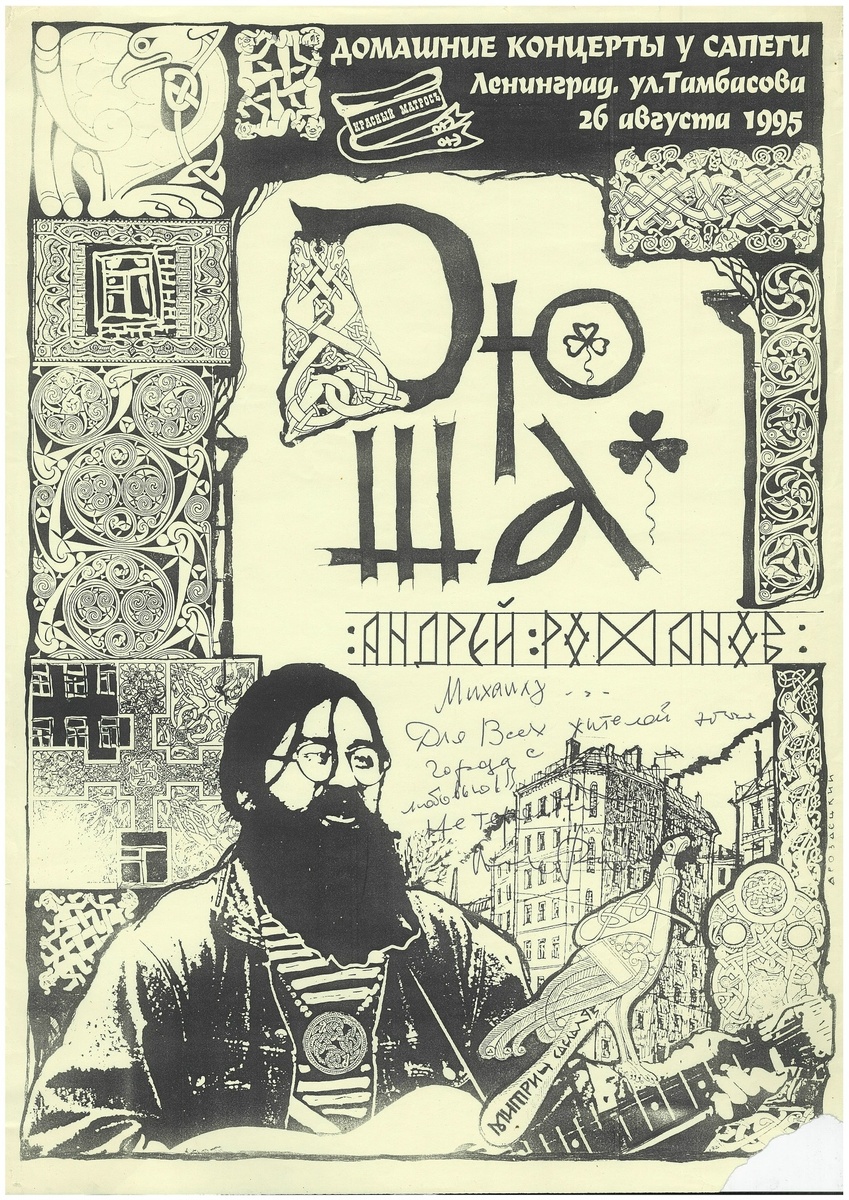 Из личного архива Михаила Сапего