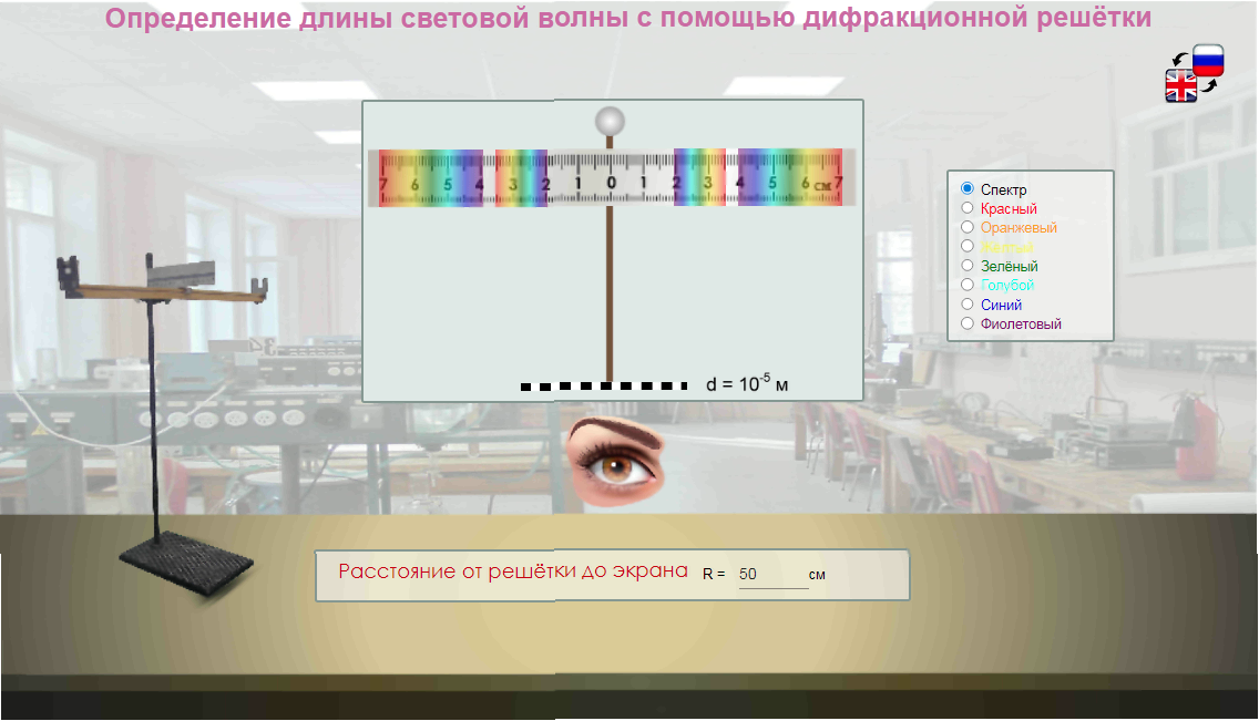 04. Виртуальная лабораторная работа по физике «Определение длины световой волны с помощью дифракционной решётки»