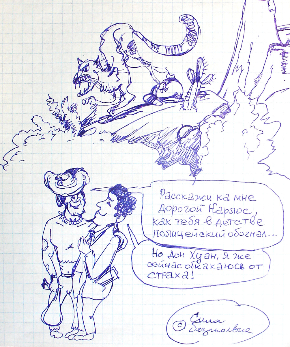 Кастанеда и ягуар