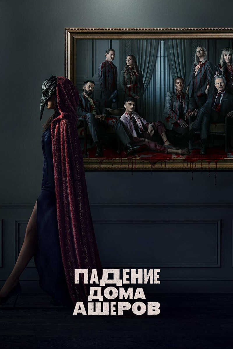 Постер к сериалу.