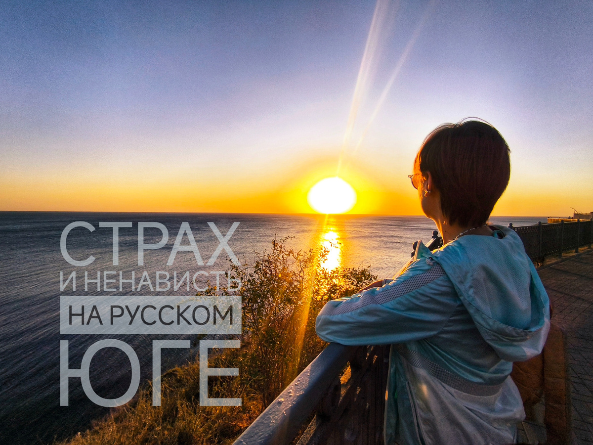 Страх за природу и людей. Ненависть из-за того, что допустили такую катастрофу