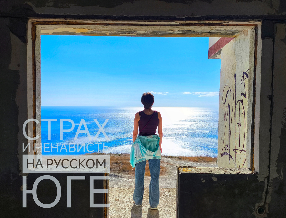 Страх за природу и людей. Ненависть из-за того, что допустили такую катастрофу