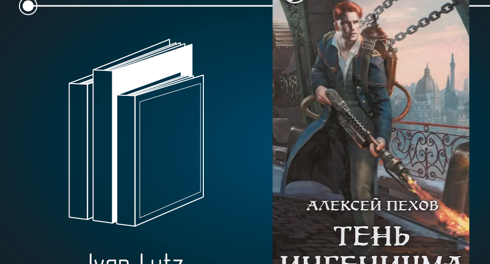 Обзор книги Алексея Пехова «Тень Ингениума» (2018)