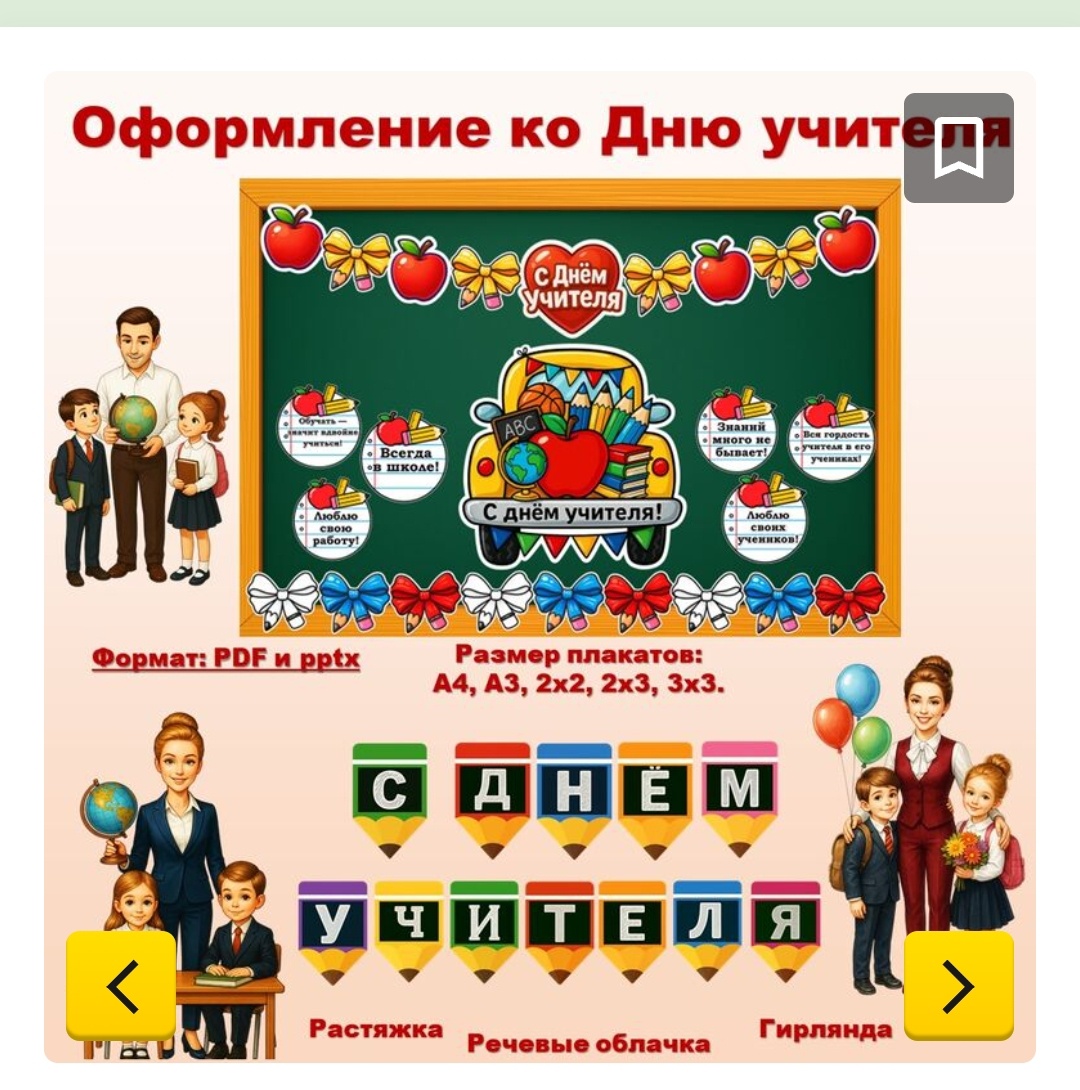День учителя оформление