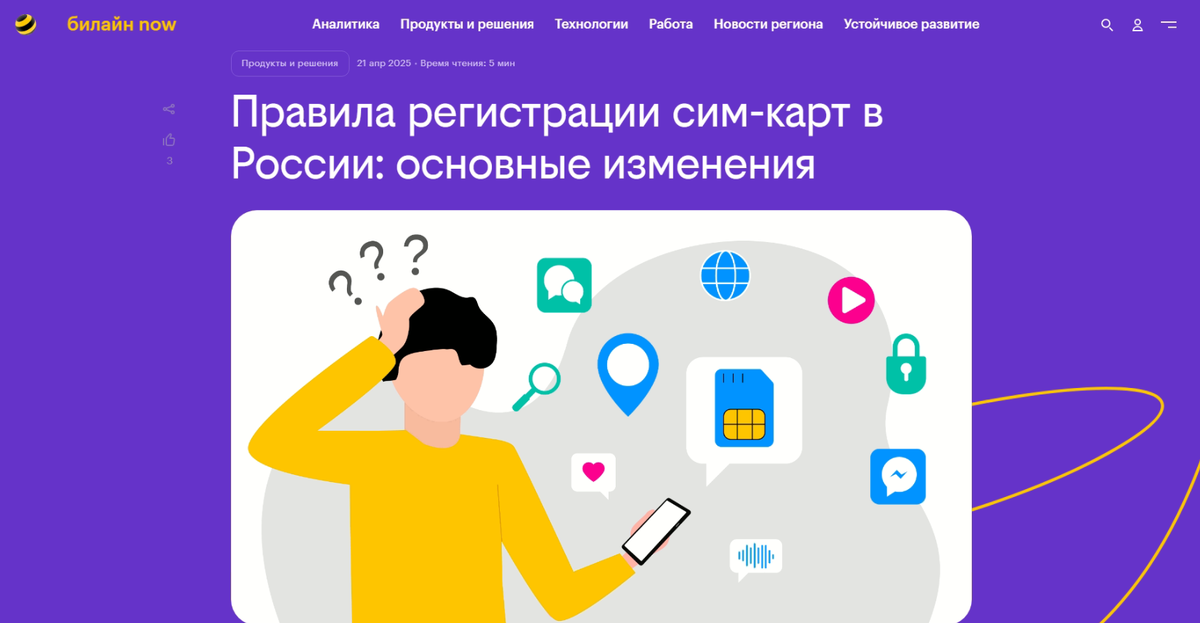 Фрагмент страницы с сайта https://beelinenow.ru/articles/pravila-registratsii-sim-kart-v-rossii-osnovnye-izmeneniya/