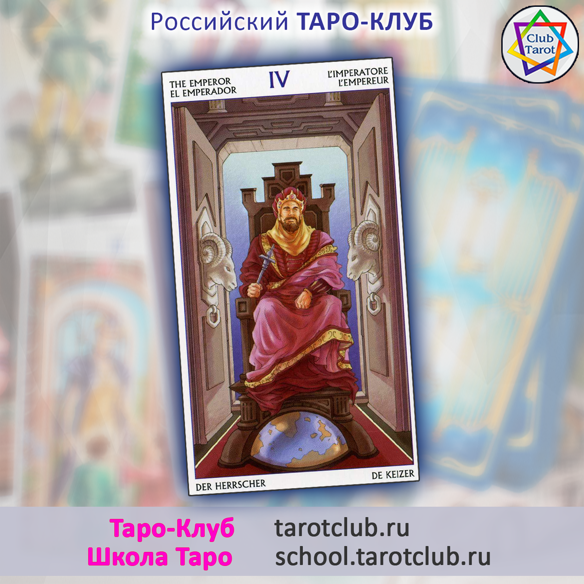 Аркан Император - Таро 78 Дверей