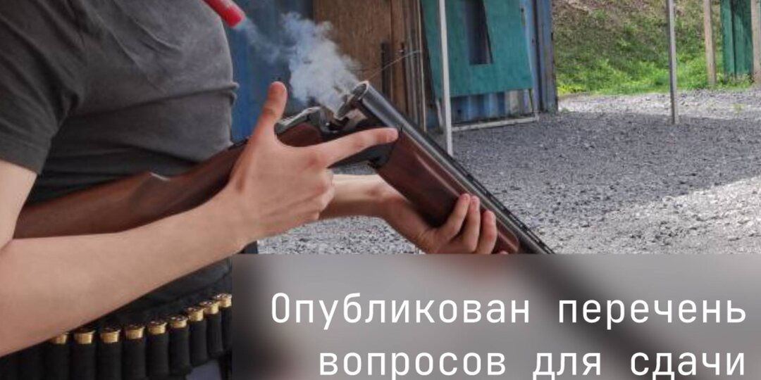 Опубликован перечень вопросов для сдачи теста на знание охотминимума