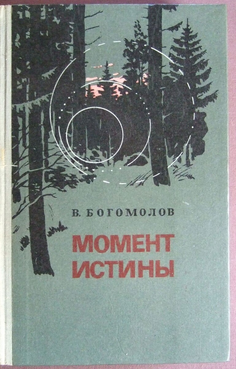 Роман В. Богомолова «Момент истины» в издании 1981 г. 