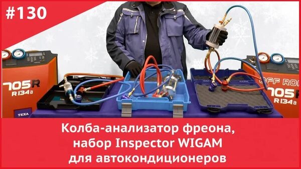 Обложка "Как проверить качество фреона? Обзор смотровых колб-анализаторов фреона, набор Inspector WIGAM для автокондиционеров"
