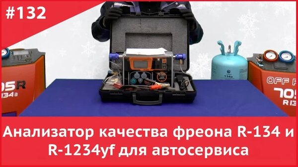 *Обложка "Анализатор качества фреона R-134a и R-1234yf для автосервиса: как не угробить станцию?"