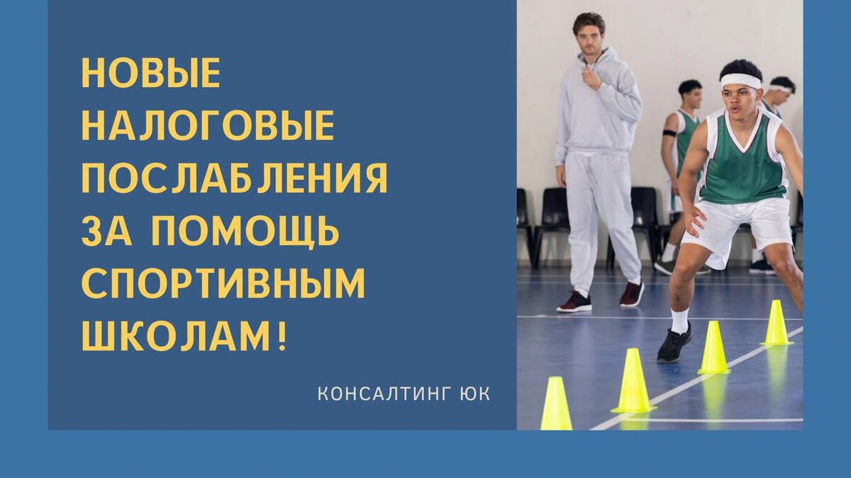 Отличные новости для бизнеса и спортивных образовательных учреждений!